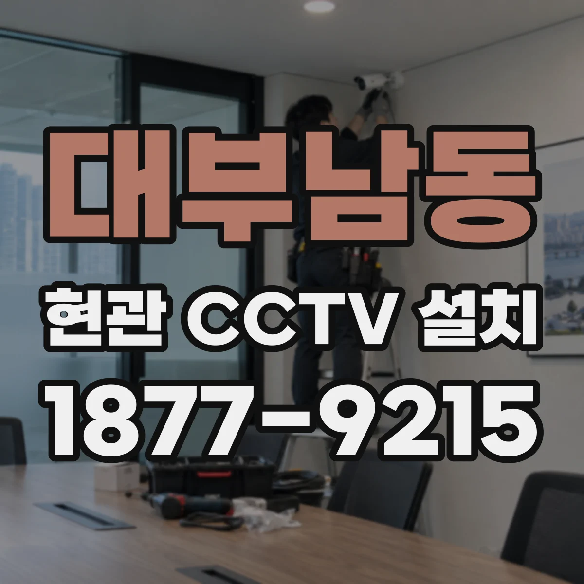 대부남동 현관 CCTV 설치