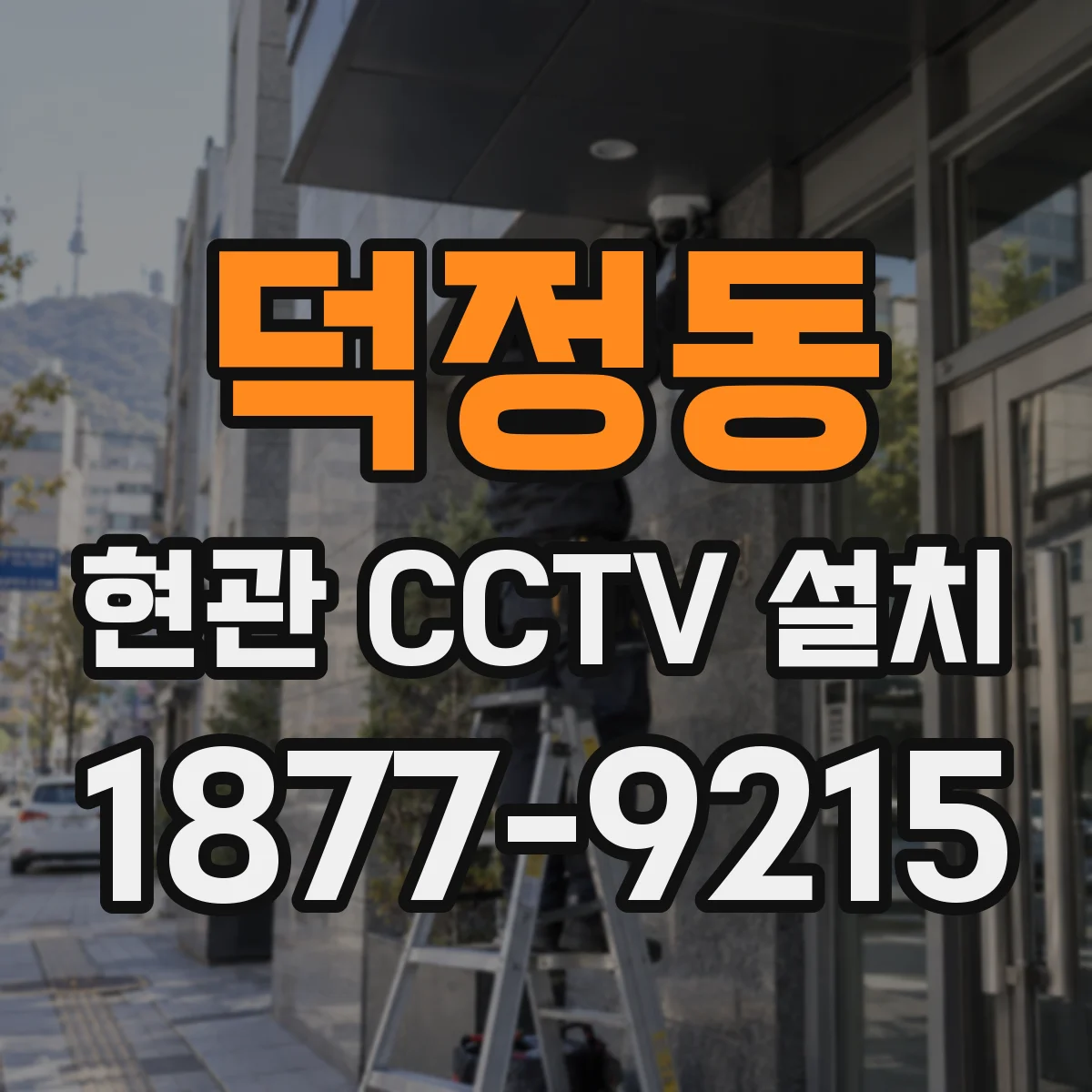 덕정동 현관 CCTV 설치