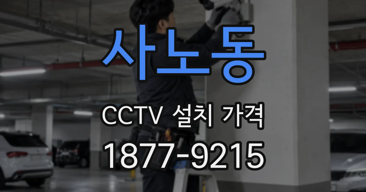 사노동 CCTV 설치 가격