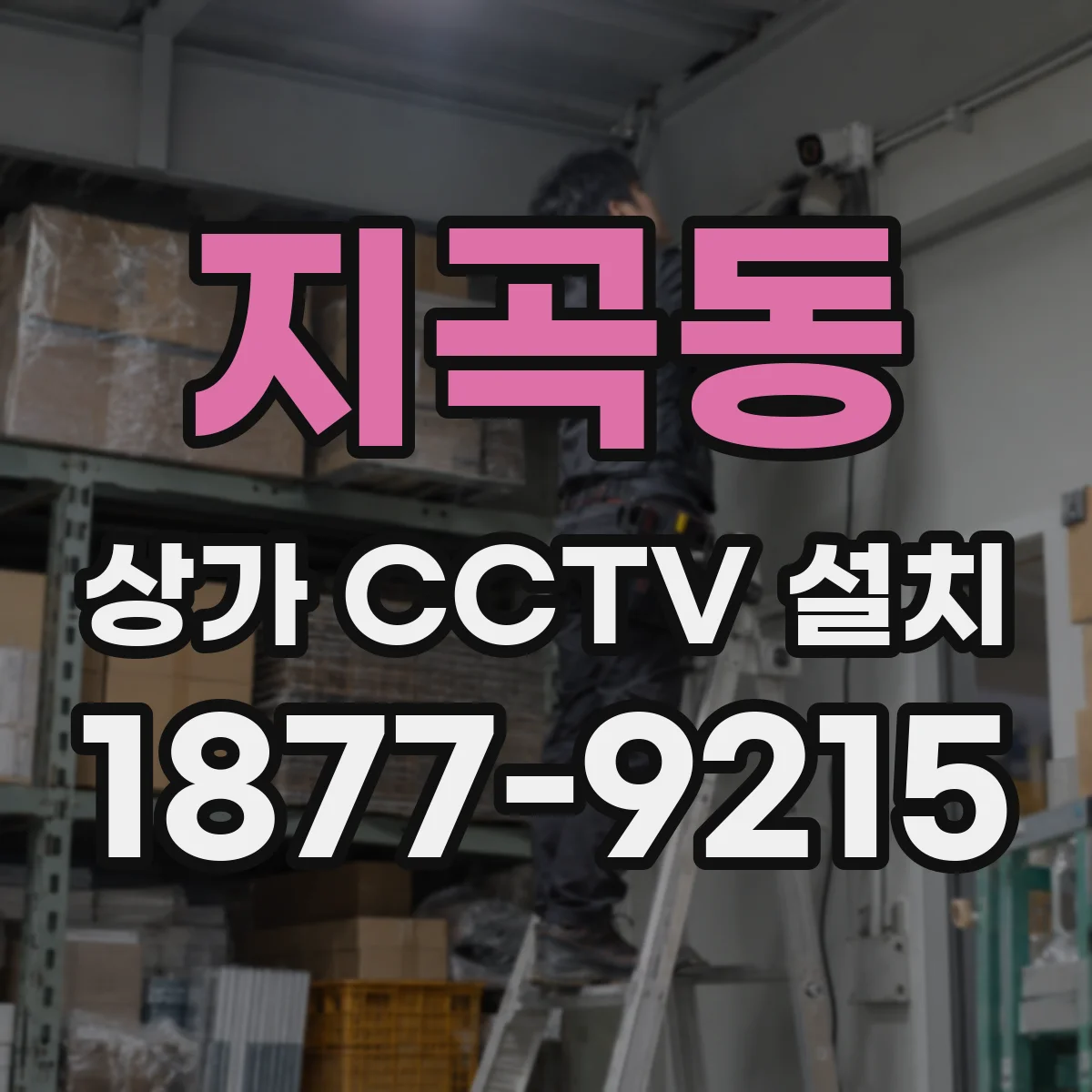 지곡동 상가 CCTV 설치