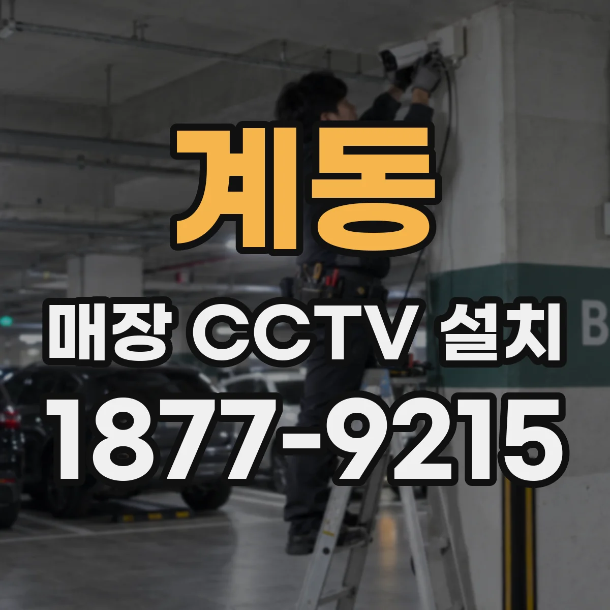 계동 매장 CCTV 설치