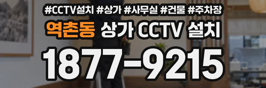 역촌동 상가 CCTV 설치