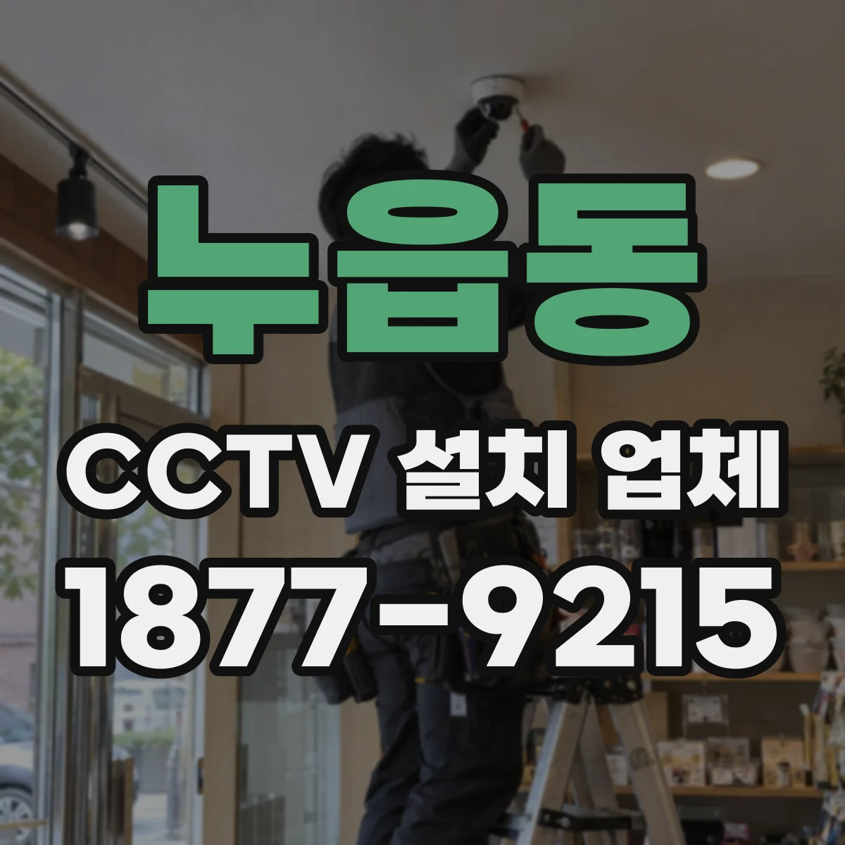 누읍동 CCTV 설치 업체