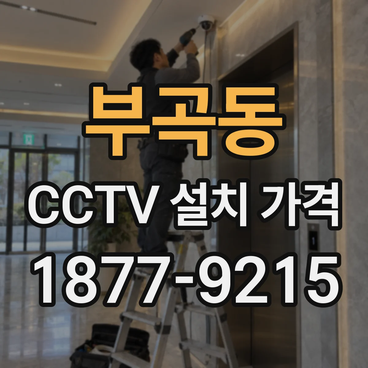 부곡동 CCTV 설치 가격