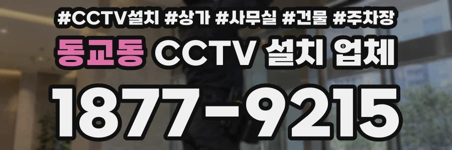 동교동 CCTV 설치 업체