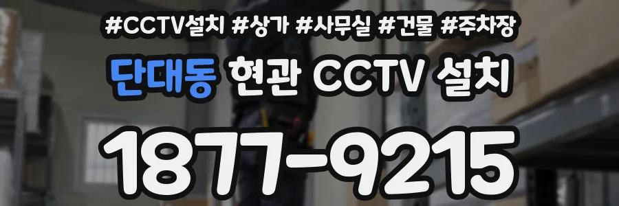 단대동 현관 CCTV 설치