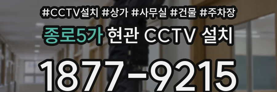 종로5가 현관 CCTV 설치