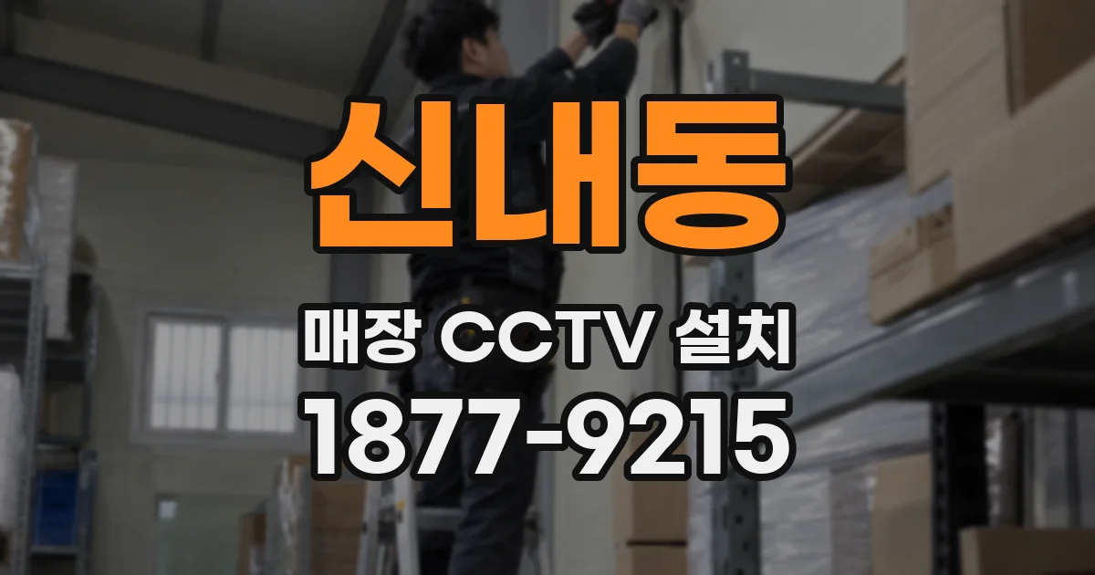 신내동 매장 CCTV 설치