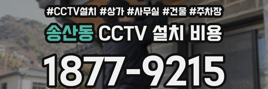 송산동 CCTV 설치 비용