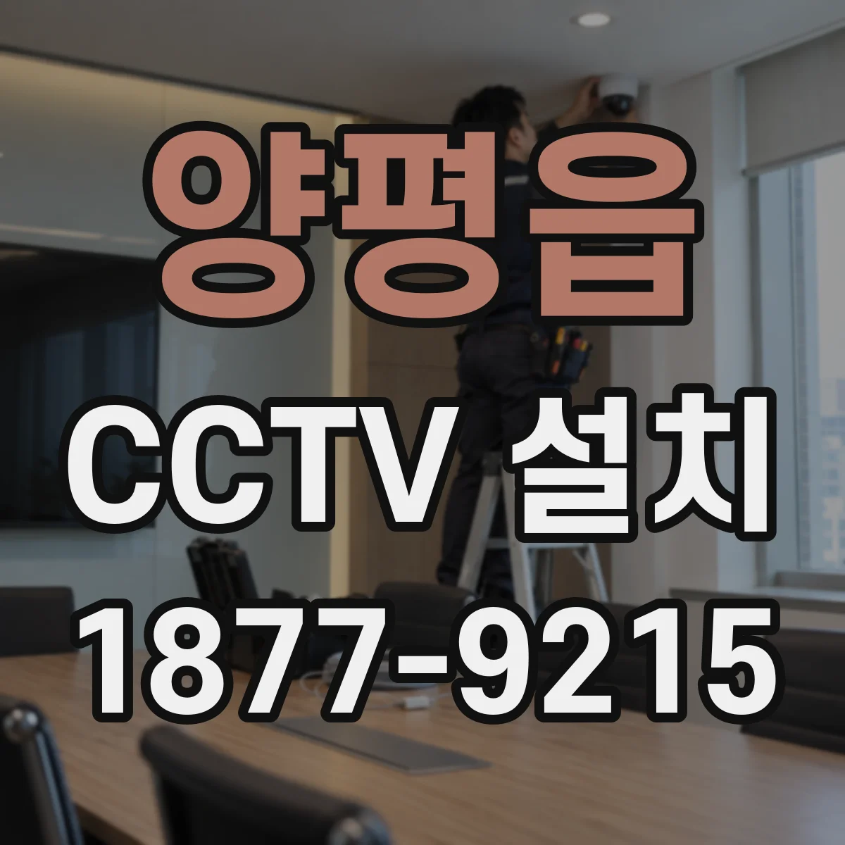 양평읍 CCTV 설치