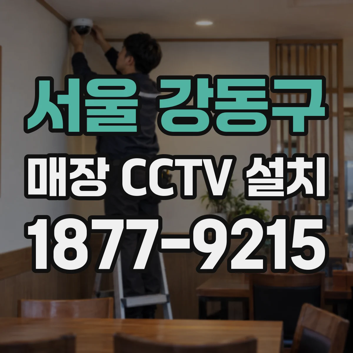 서울 강동구 매장 CCTV 설치