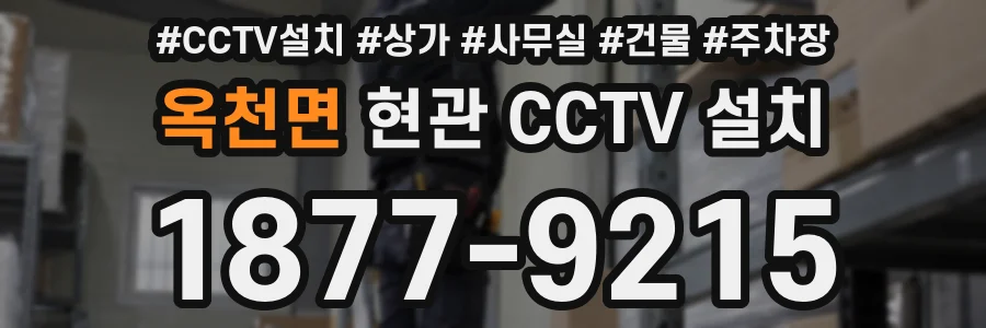 옥천면 현관 CCTV 설치