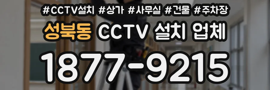 성북동 CCTV 설치 업체