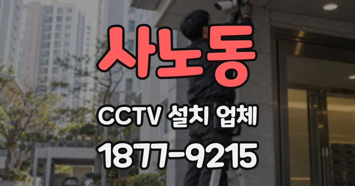 사노동 CCTV 설치 업체
