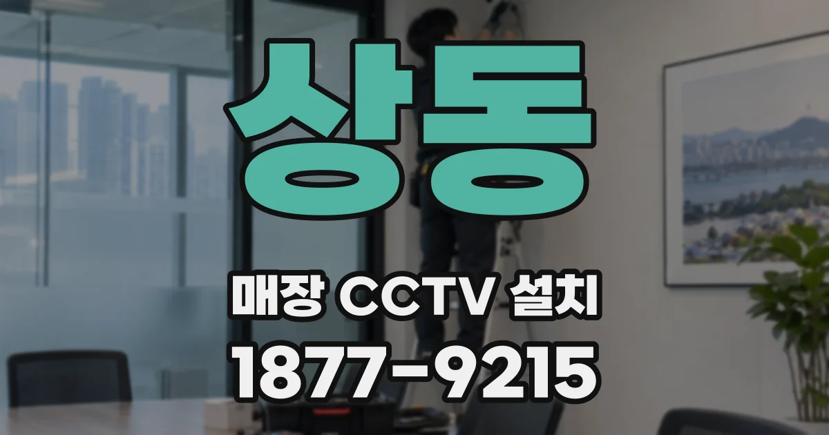 상동 매장 CCTV 설치