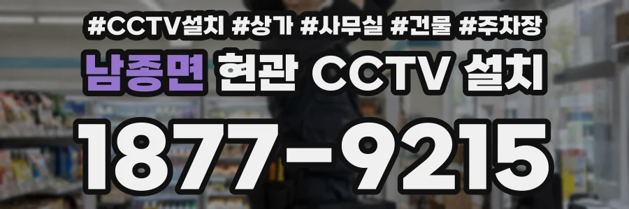 남종면 현관 CCTV 설치