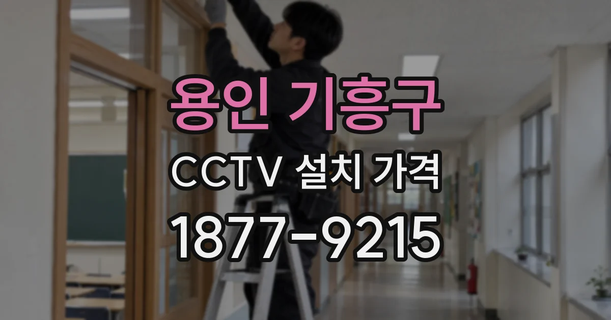 용인 기흥구 CCTV 설치 가격