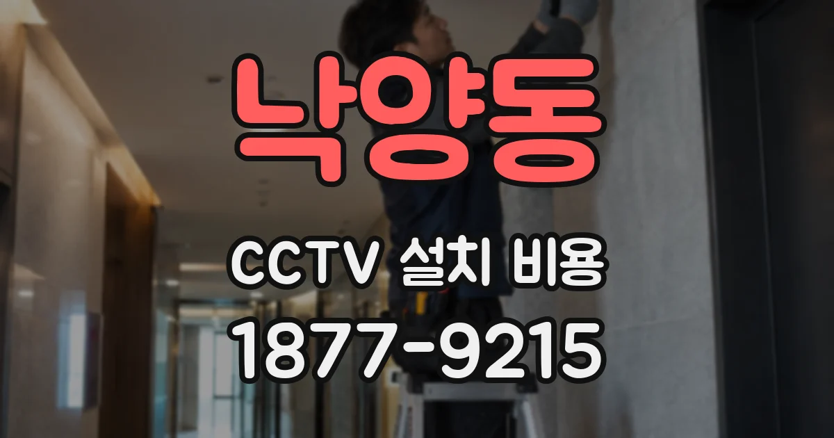 낙양동 CCTV 설치 비용