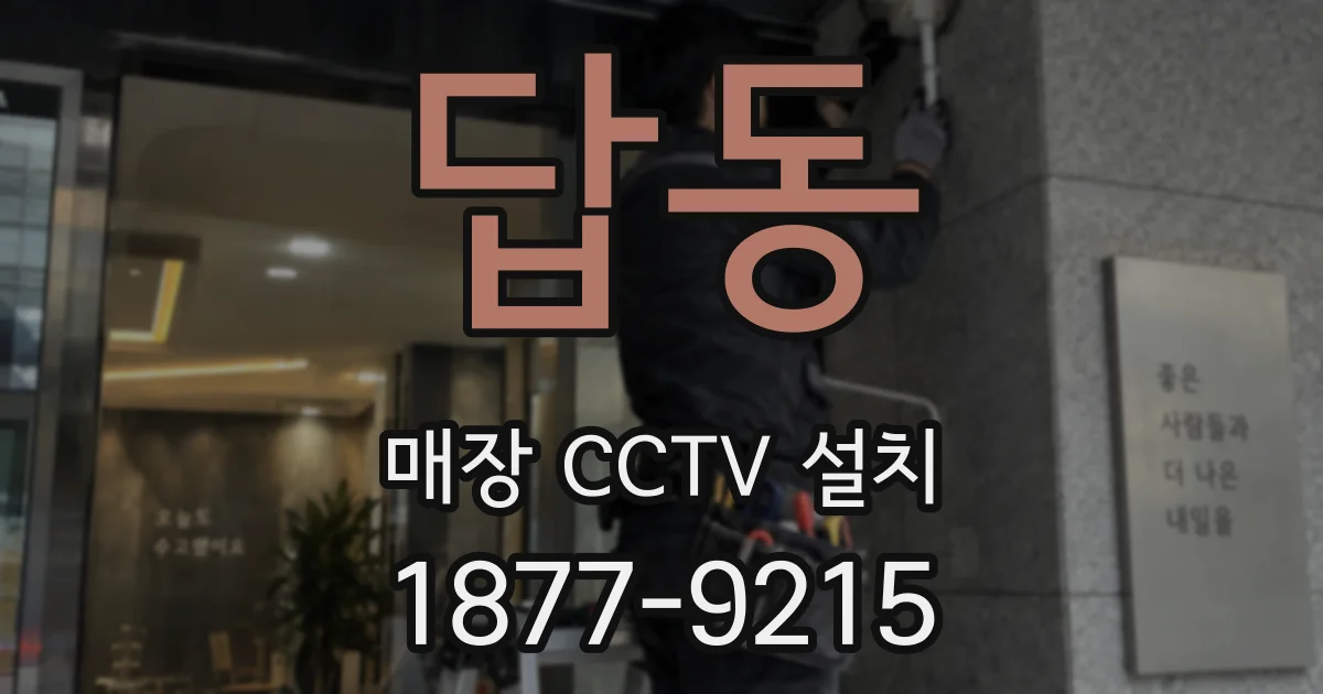 답동 매장 CCTV 설치