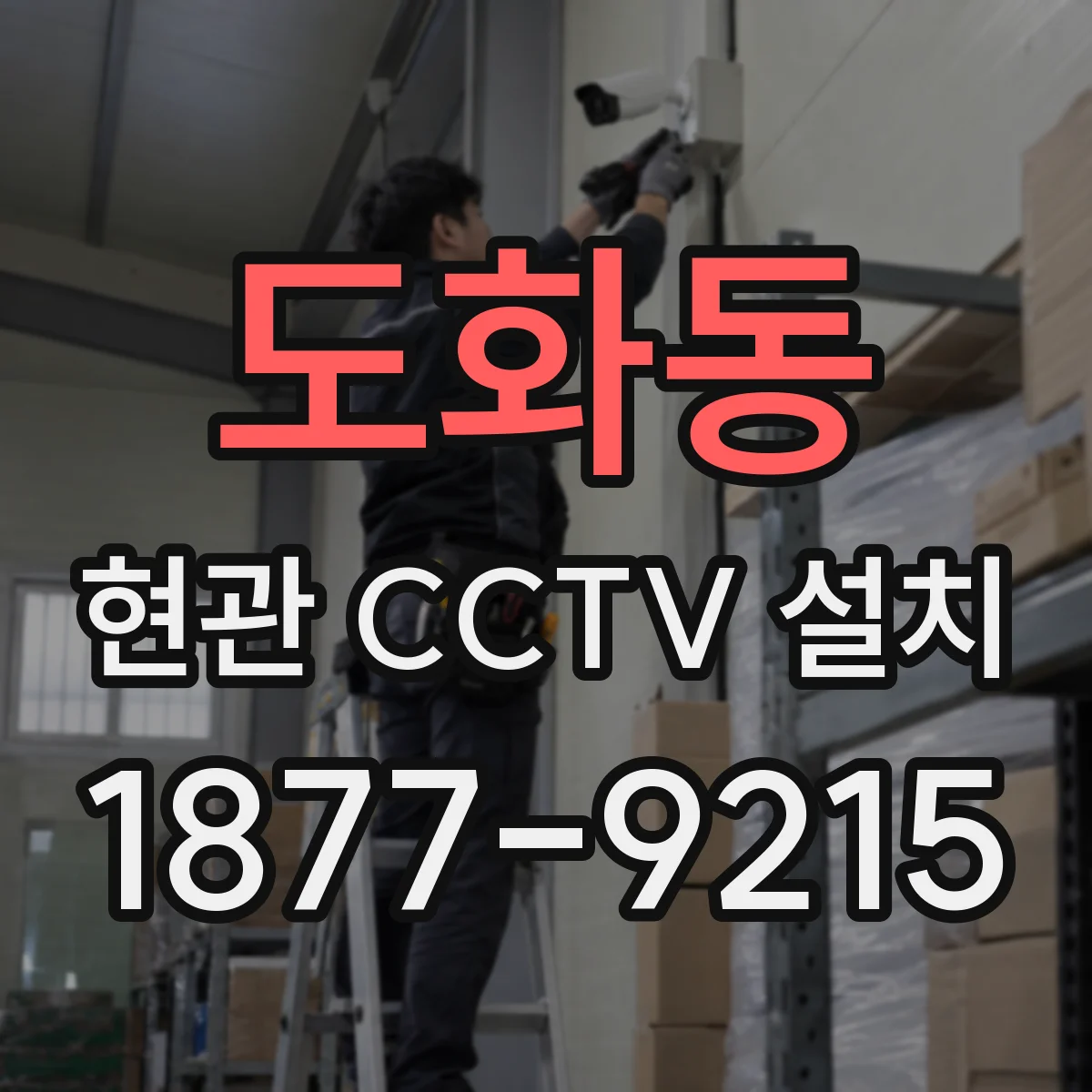 도화동 현관 CCTV 설치