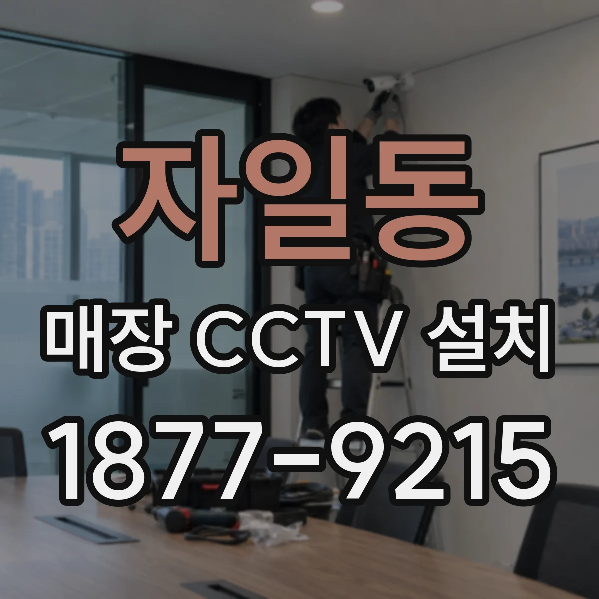 자일동 매장 CCTV 설치