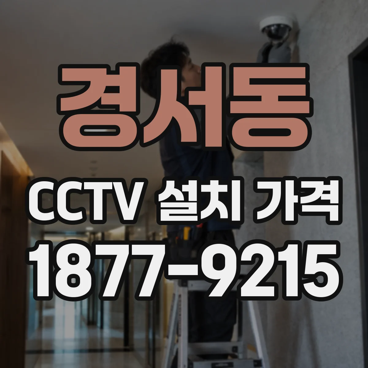경서동 CCTV 설치 가격