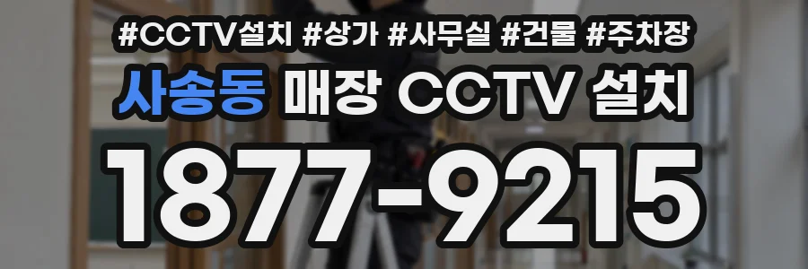 사송동 매장 CCTV 설치