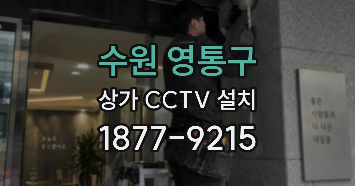 수원 영통구 상가 CCTV 설치