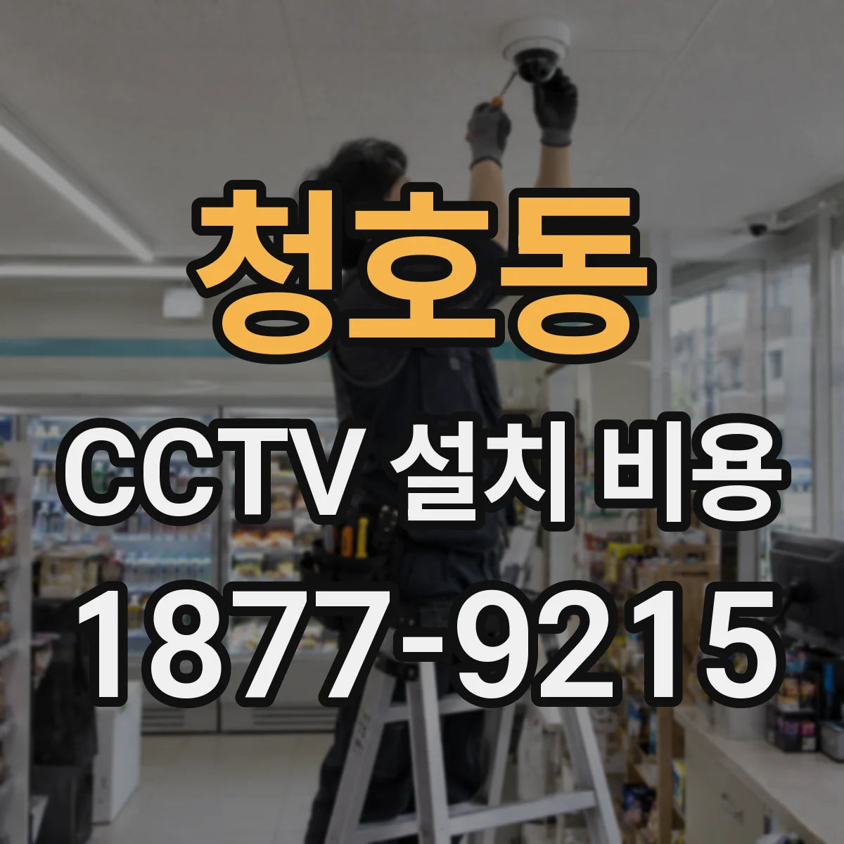 청호동 CCTV 설치 비용