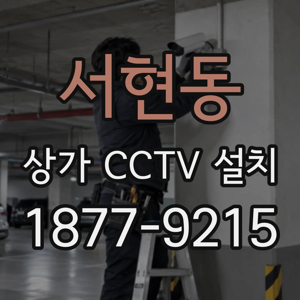 서현동 상가 CCTV 설치