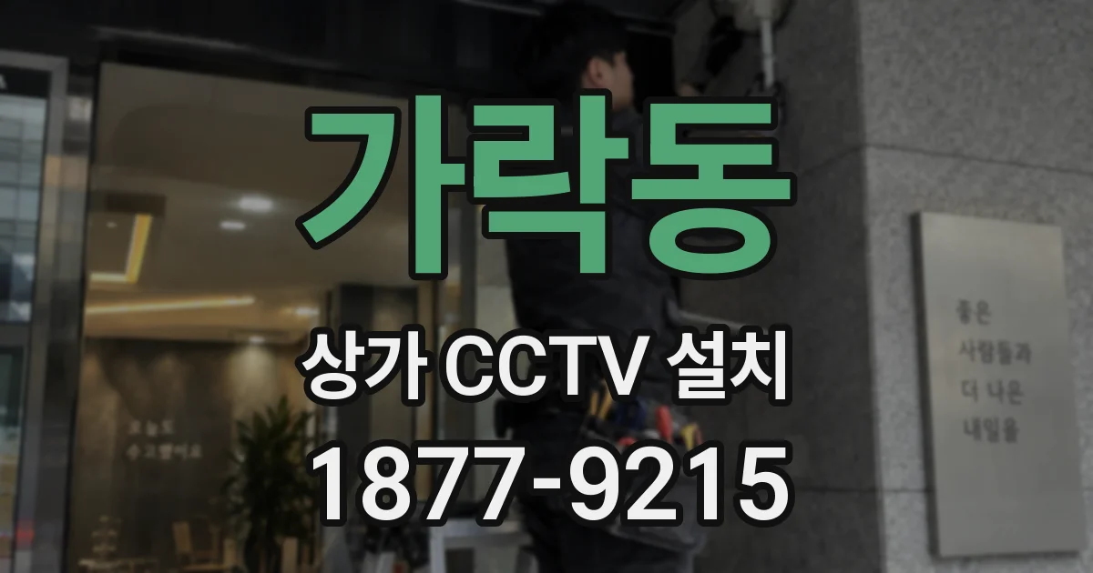 가락동 상가 CCTV 설치