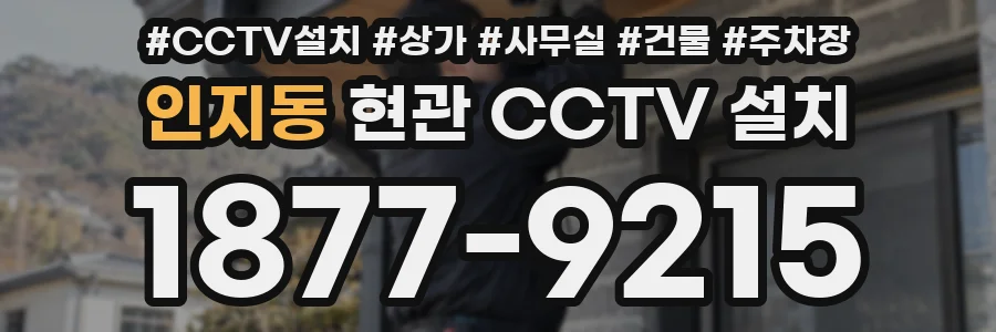 인지동 현관 CCTV 설치