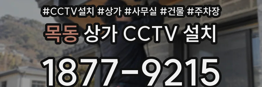 목동 상가 CCTV 설치