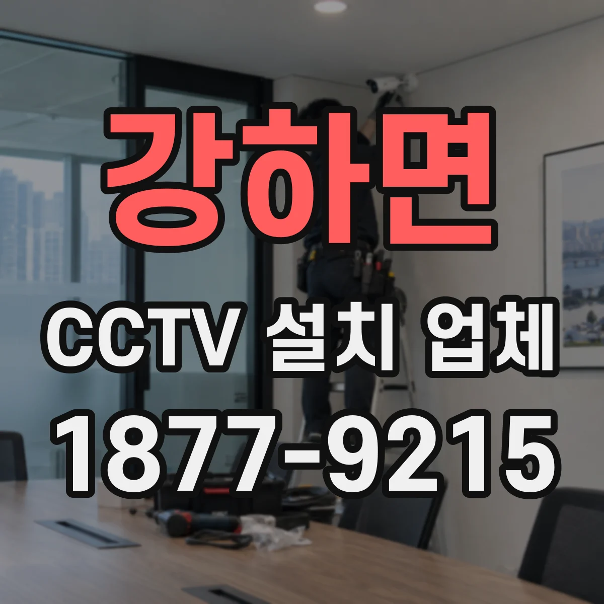 강하면 CCTV 설치 업체