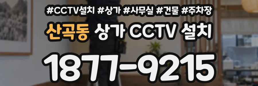 산곡동 상가 CCTV 설치