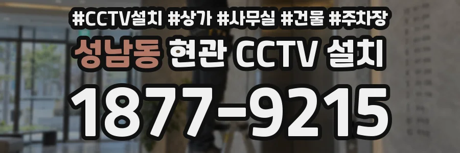 성남동 현관 CCTV 설치