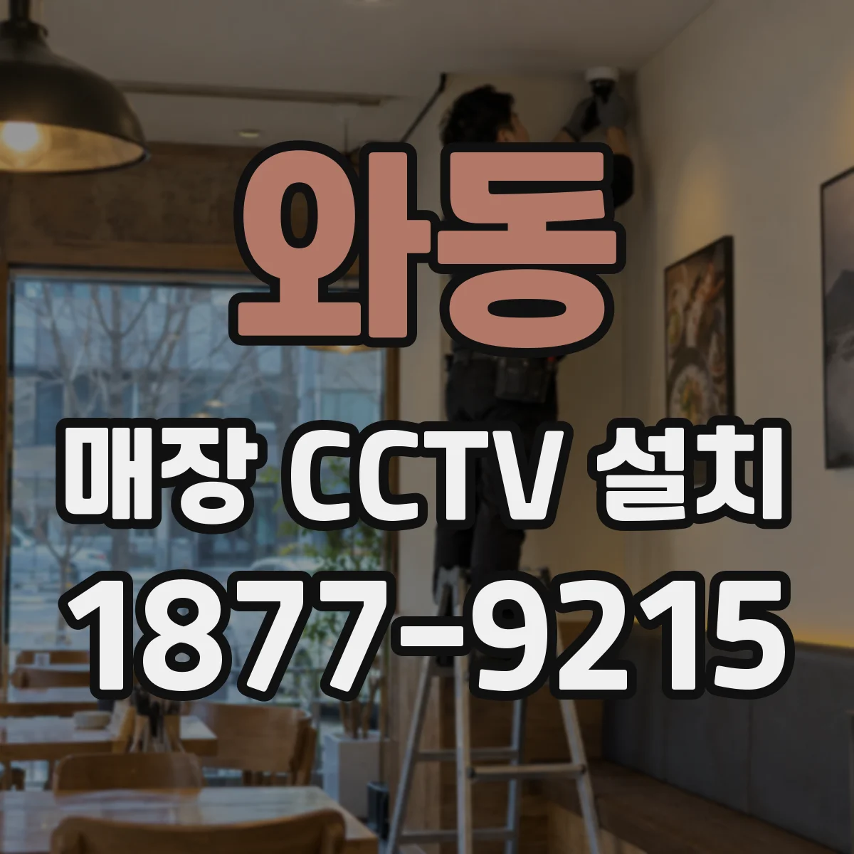 와동 매장 CCTV 설치