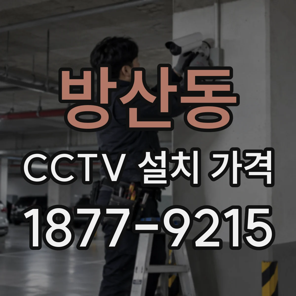 방산동 CCTV 설치 가격