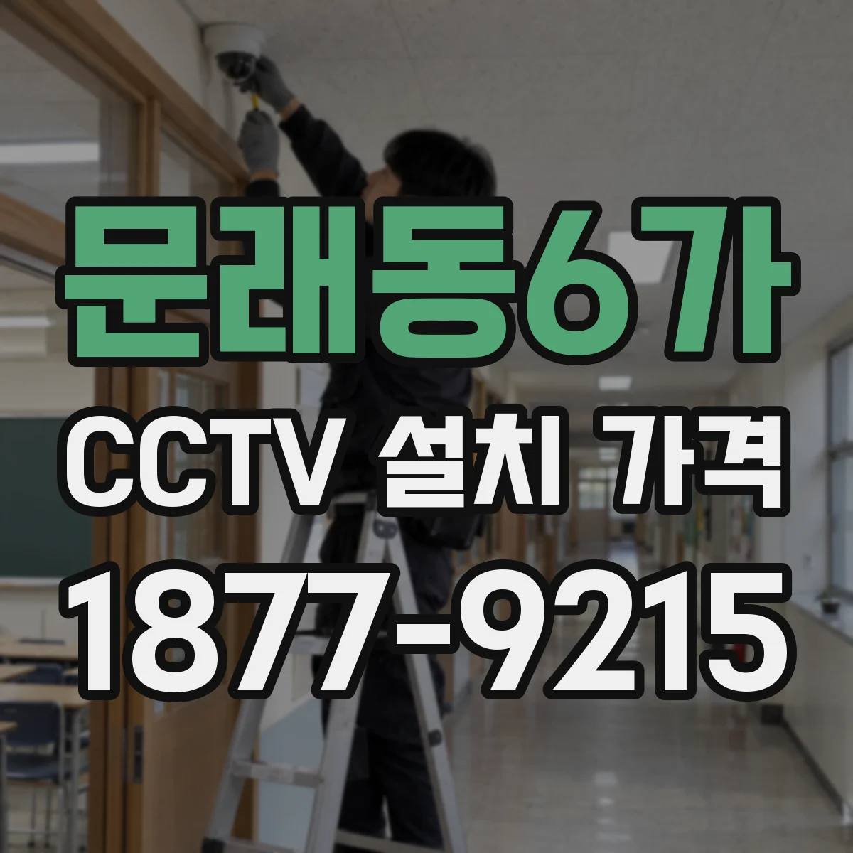 문래동6가 CCTV 설치 가격