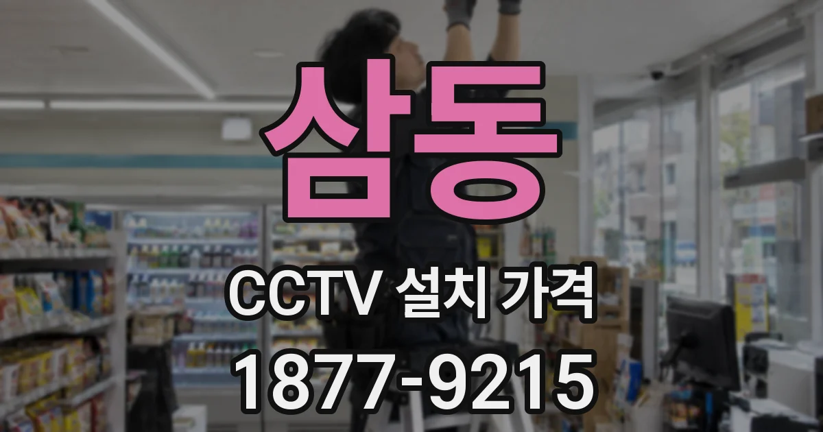 삼동 CCTV 설치 가격