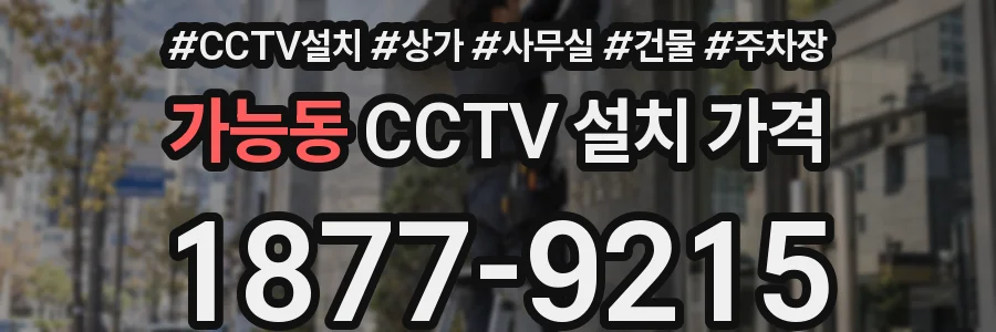 가능동 CCTV 설치 가격