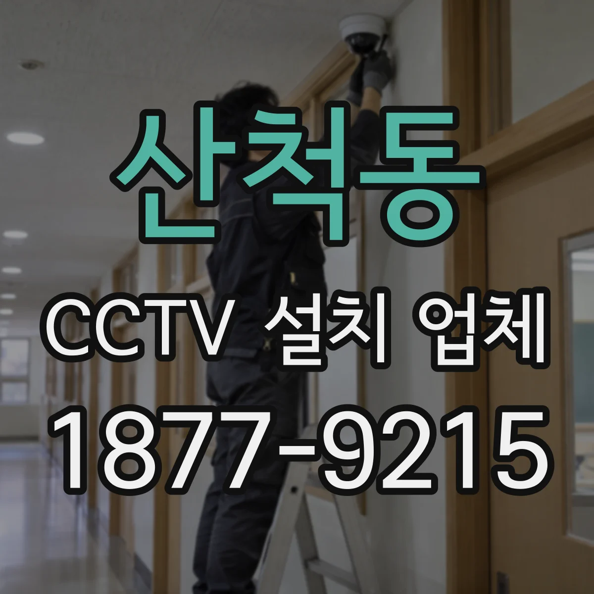 산척동 CCTV 설치 업체