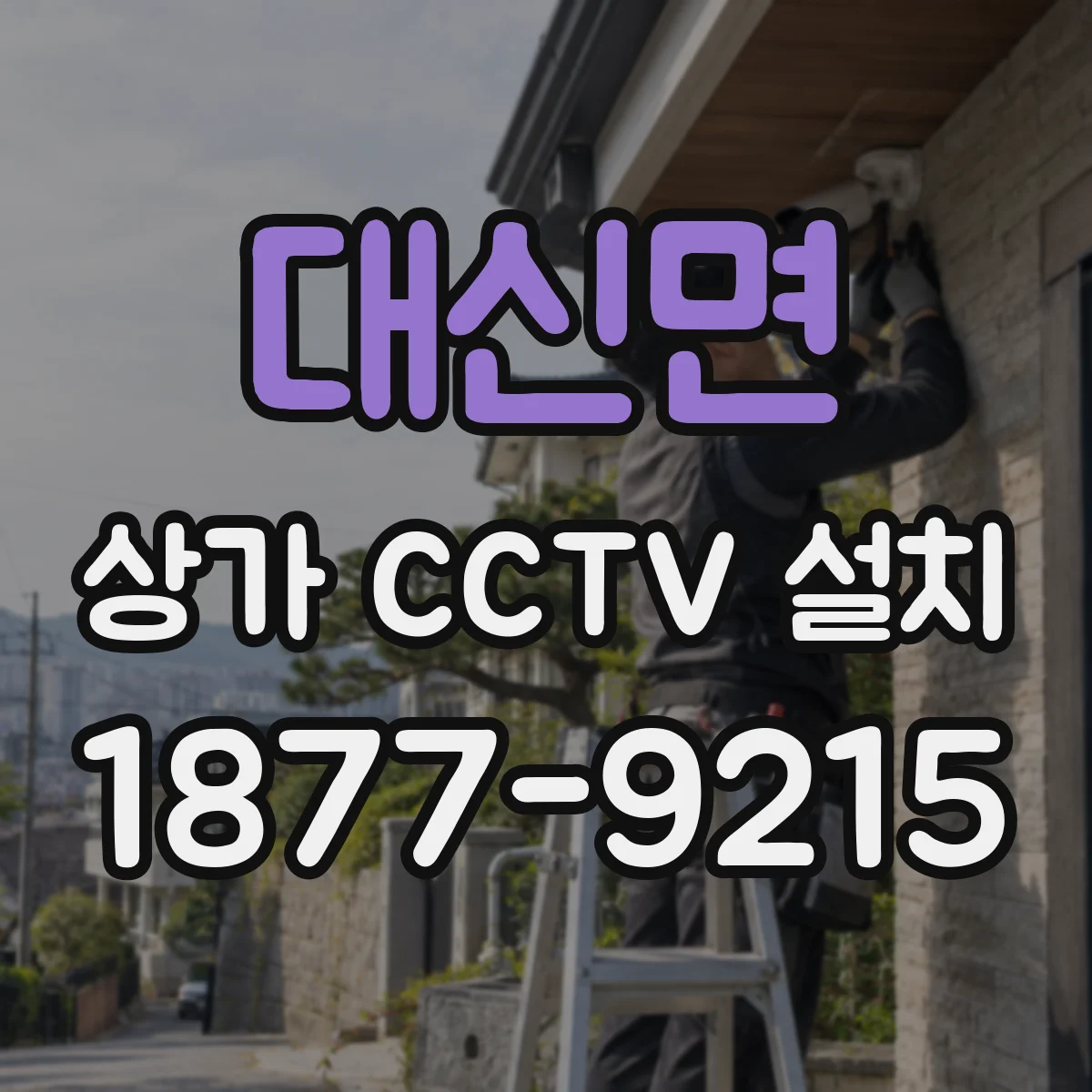 대신면 상가 CCTV 설치
