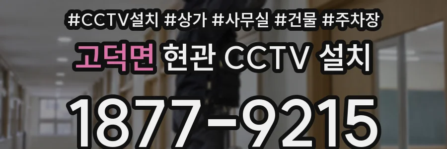 고덕면 현관 CCTV 설치