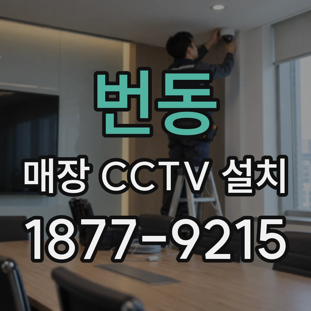 번동 매장 CCTV 설치