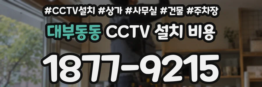 대부동동 CCTV 설치 비용