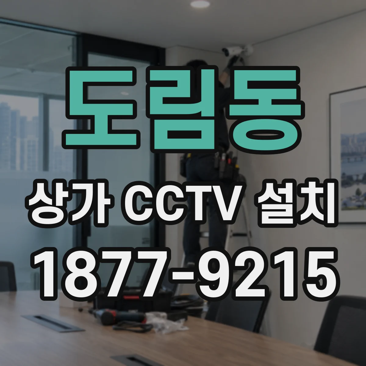 도림동 상가 CCTV 설치