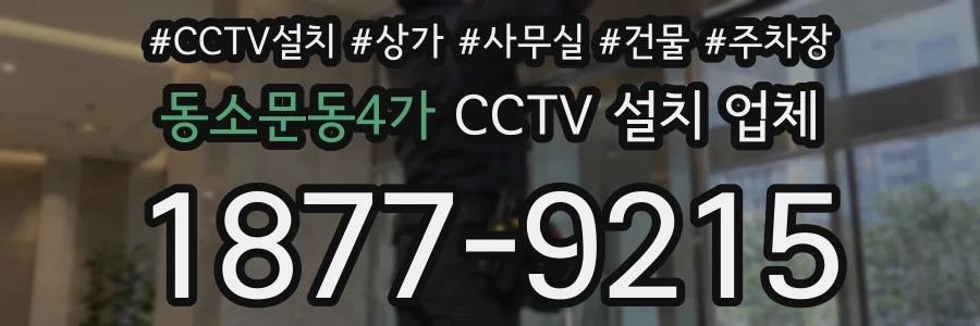 동소문동4가 CCTV 설치 업체