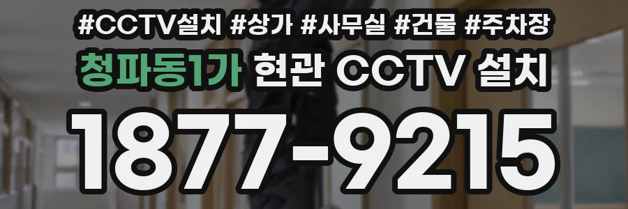 청파동1가 현관 CCTV 설치
