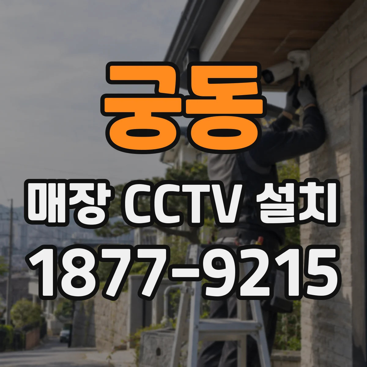 궁동 매장 CCTV 설치